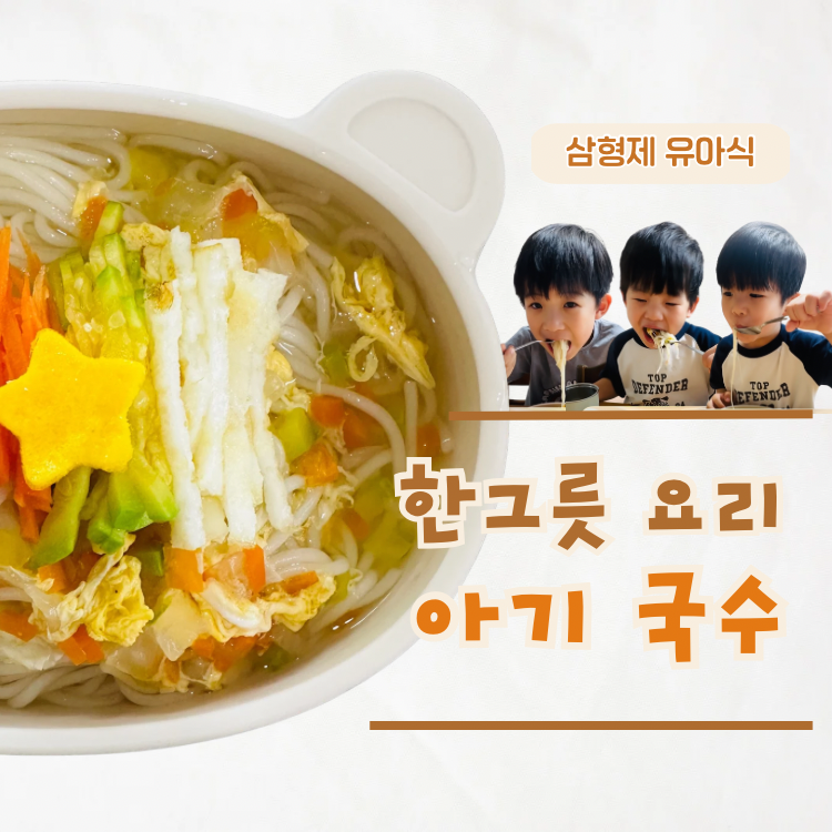 돌아기 국수 레시피 후루룩 잘 먹는 유아식 한그릇 잔치국수