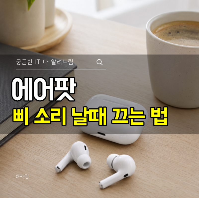 에어팟 삐 소리 날때 끄는 법 as센터 가기전 체크리스트