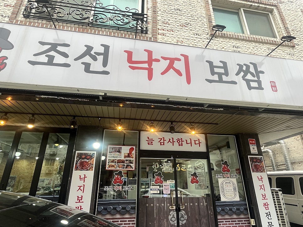 조선낙지보쌈 사진 1