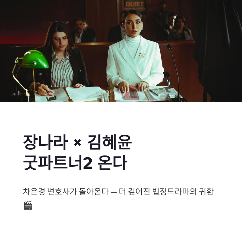장나라 굿파트너2 김혜윤 합류로 더 진해진 법정드라마 기대감
