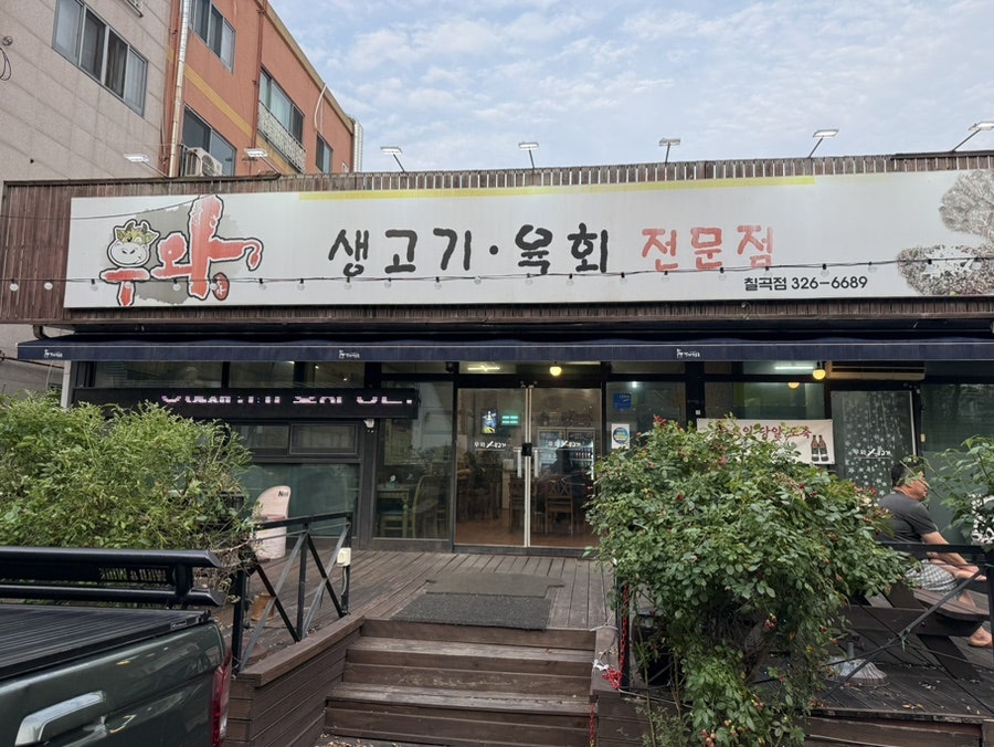 우와생고기육회전문점 대현점 사진 1