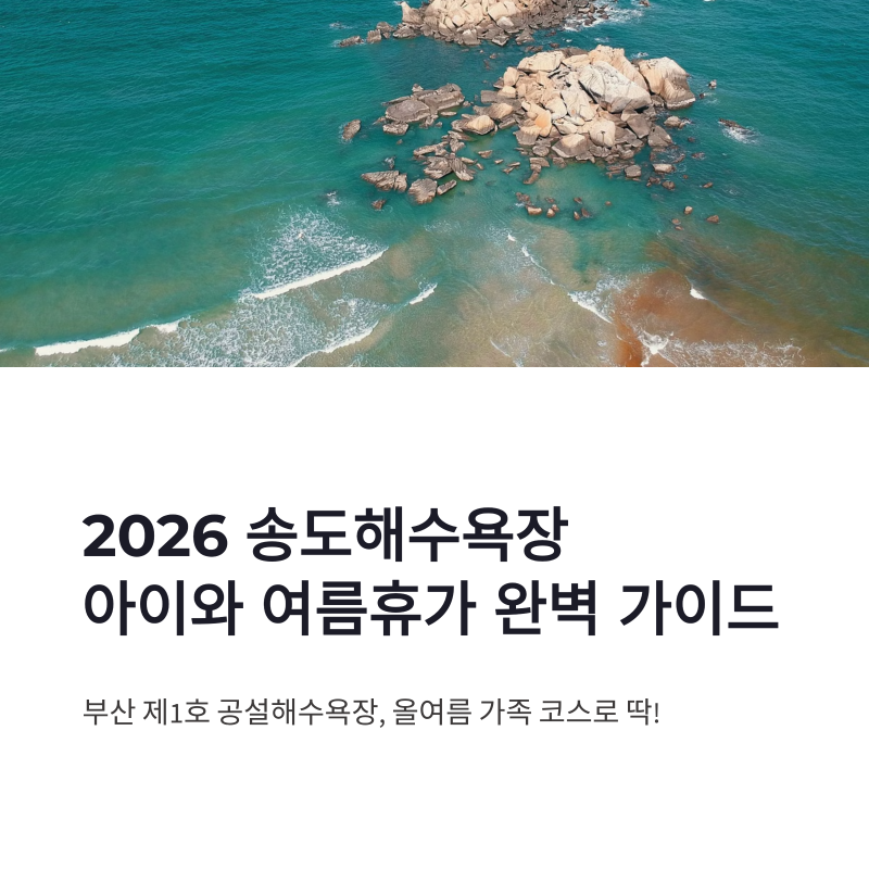 2026 부산 송도해수욕장 개장 가이드 아이와 여름휴가 코스