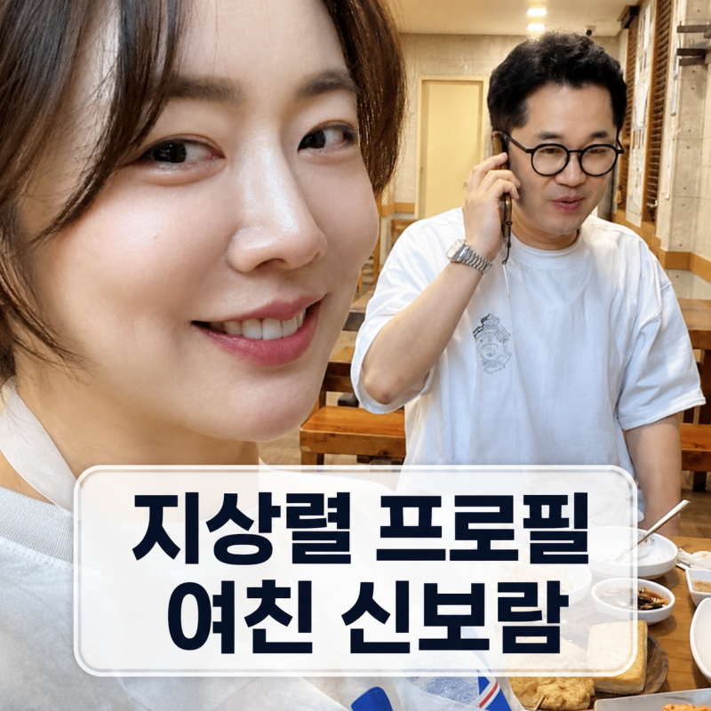 지상렬 프로필 | 여자친구 신보람 결혼 나이 살림남 근황
