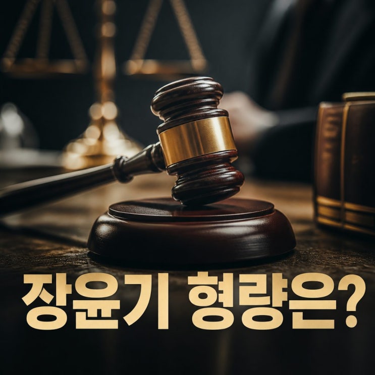 <b>장윤기</b> 형량, <b>증거인멸</b> 논란이 바꾼 판결은