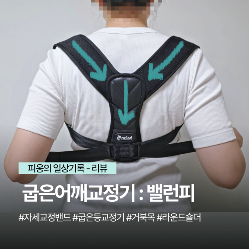 라운드숄더 사람의 굽은어깨교정기 밸런피 실사용 후기