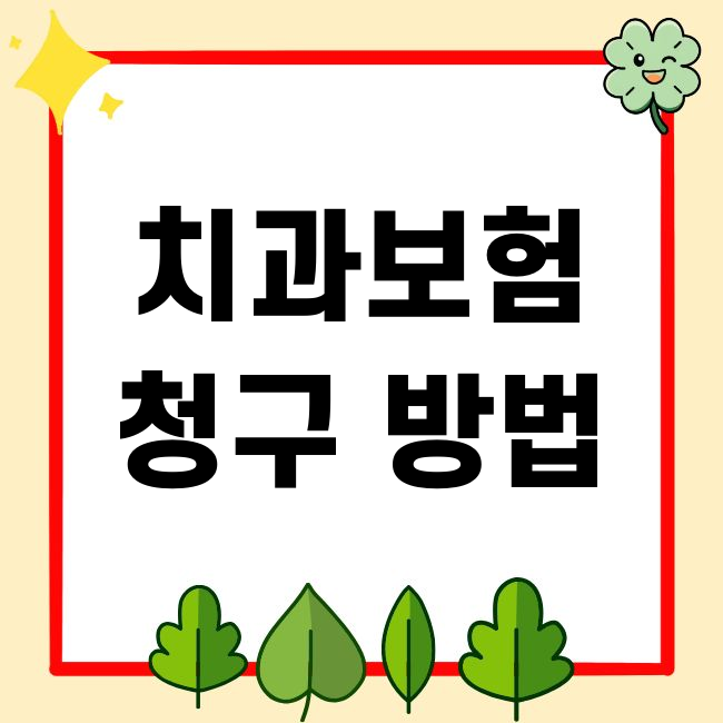 치과보험 청구 방법 서류 면책기간 실비 구분 순서 정리