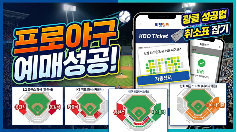 프로야구 직관 초보 필독! 야구장 티켓 예매 성공하는 꿀팁 총정리 (광클 성공법 + 좌석 추천)