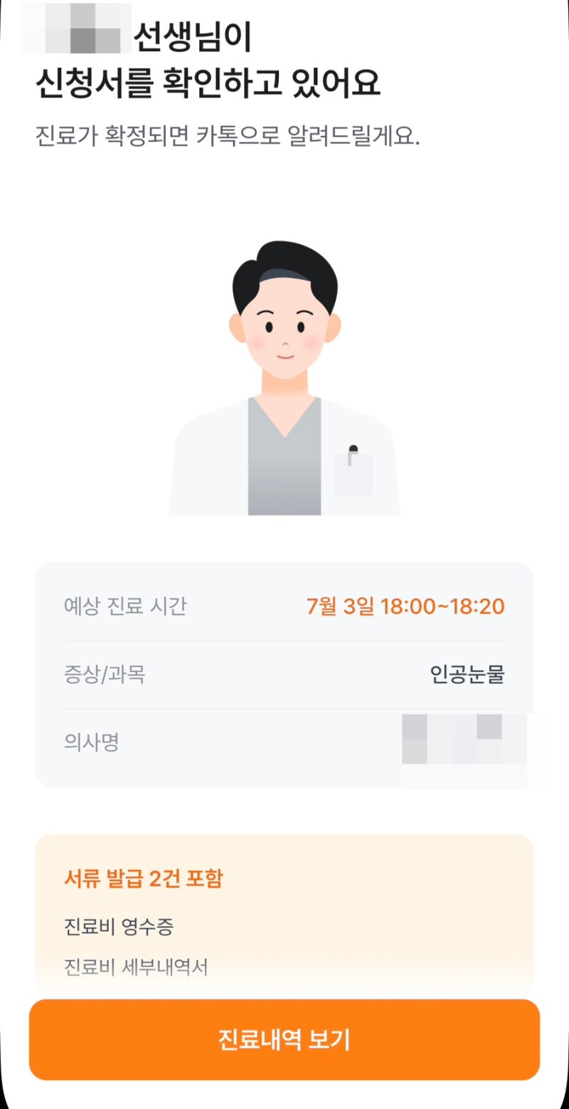 라섹 전 인공눈물 최대 9통 처방 병원 및 실비신청ㅣ닥터나우