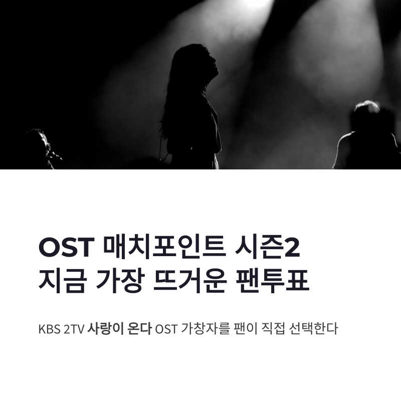OST 매치포인트 김용빈 손태진 사랑이 온다 OST 팬투표 흐름
