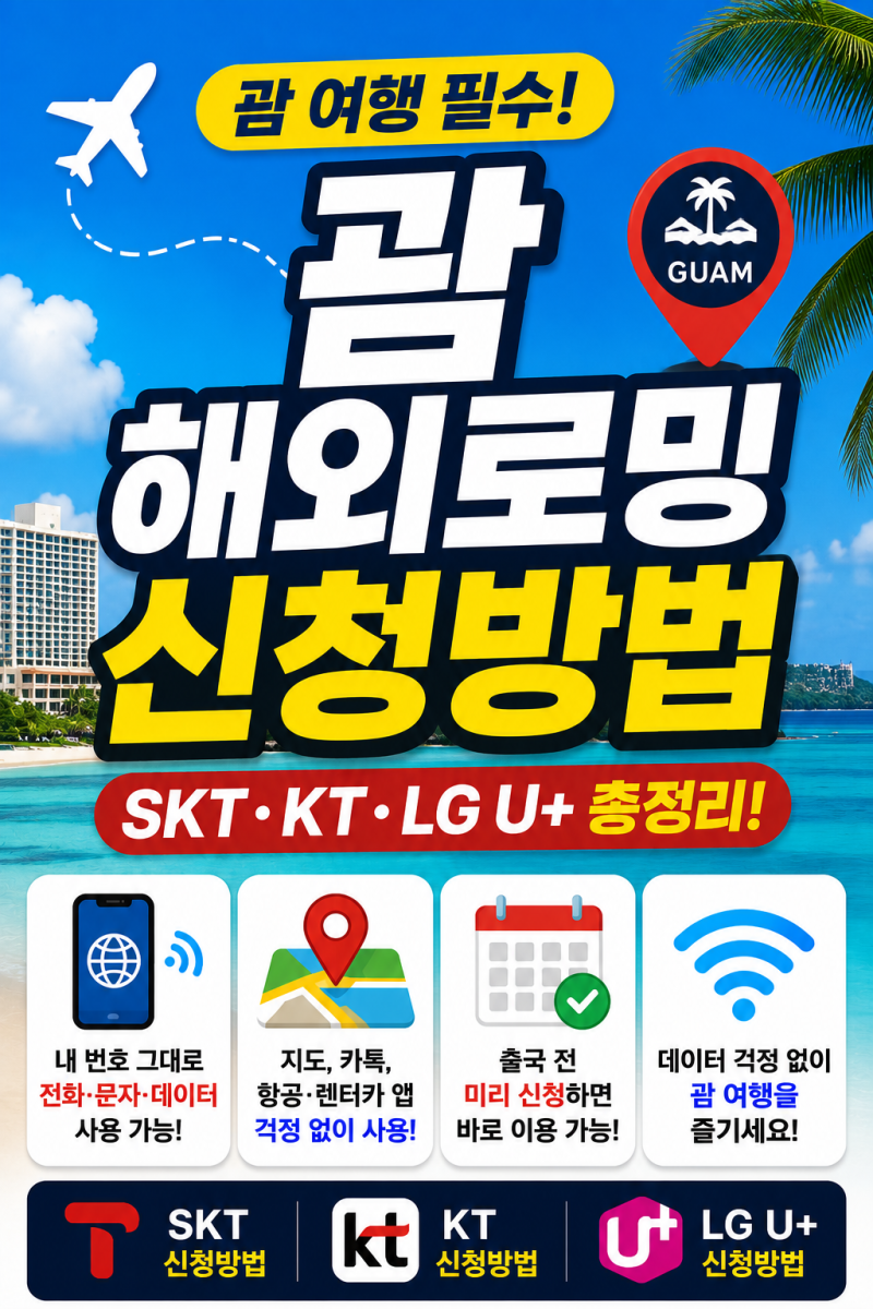 괌 해외로밍 신청방법 총정리 (SKT·KT·LG U+)