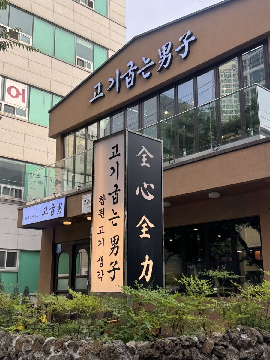 고기굽는남자 고성점 사진 1