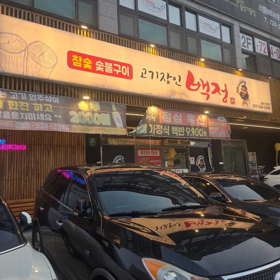 고기장인 백정 주촌점 사진 1