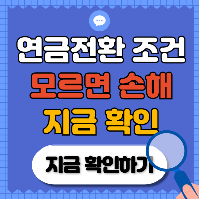 2026 노란우산공제 연금전환 신청방법 총정리! 60세·120회 납입 조건과 분할수령 혜택까지