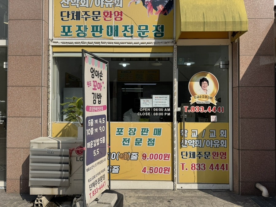 Eommasonkkomagimbap Songdojeom photo 2