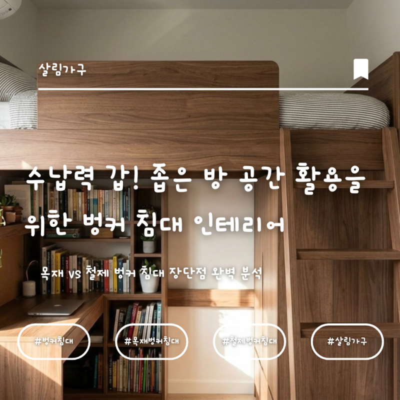 수납력 갑! 좁은 방 공간 활용을 위한 벙커 침대 인테리어