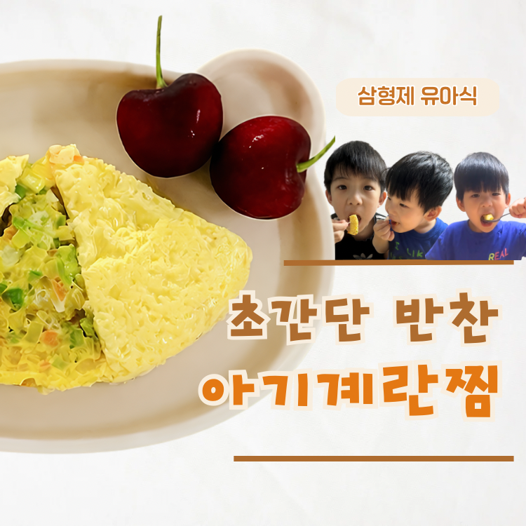 돌아기 계란찜 레시피 전자렌지 3분 완성 초간단 유아식 반찬