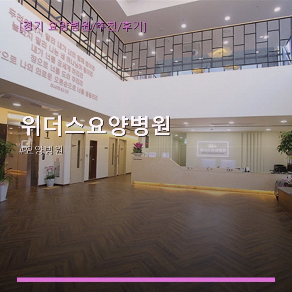위더스요양병원 사진 1