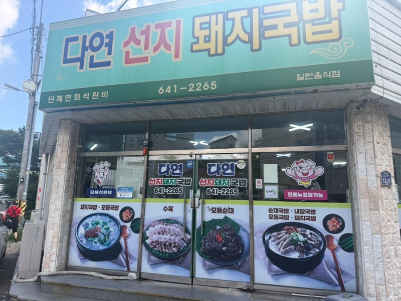 거제도 통영 든든한 아침식사 돼지국밥 돼지껍데기 맛집, 다연선지돼지국밥