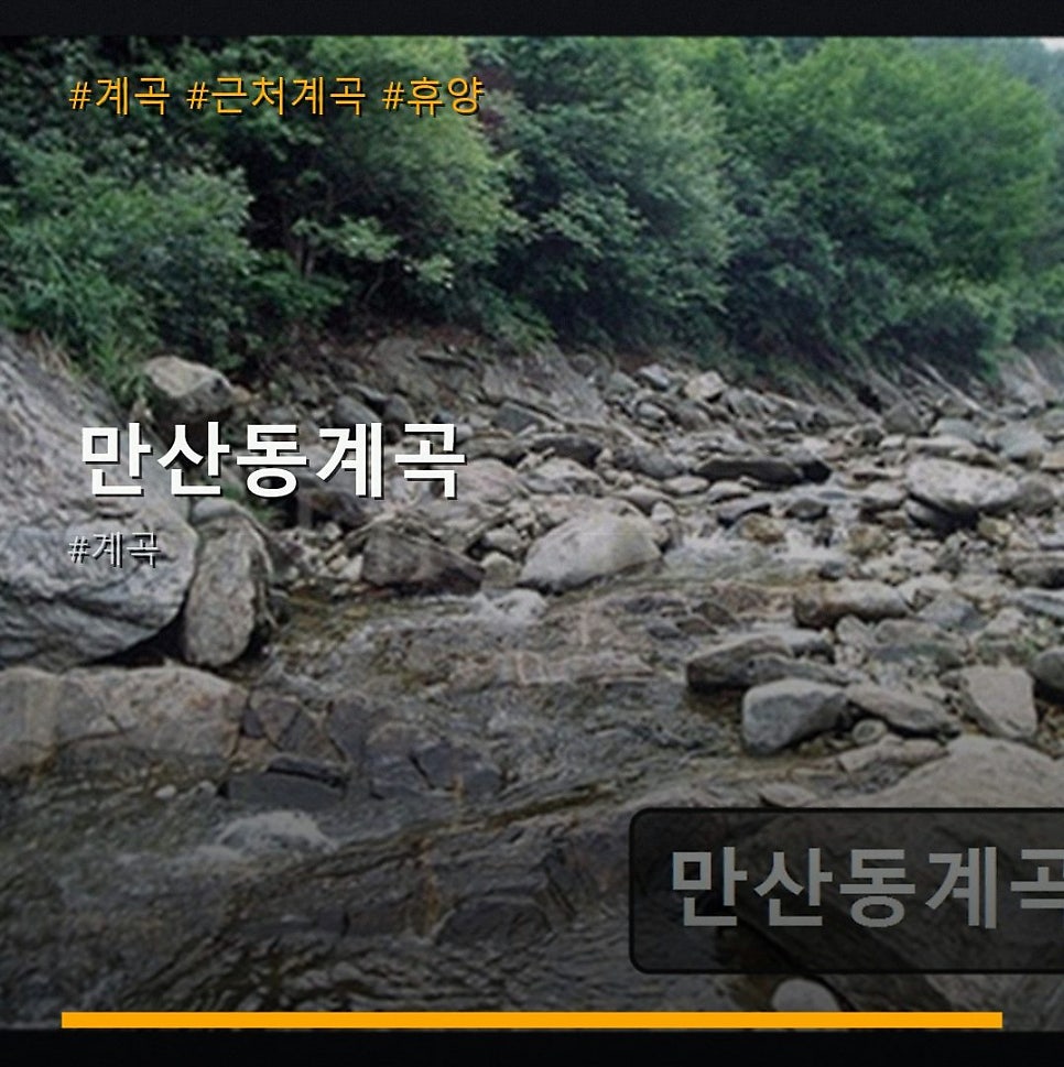 만산동계곡 사진 1
