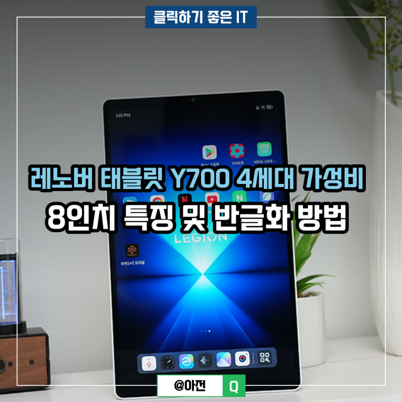 레노버 태블릿 Y700 4세대 가성비 8인치 특징 및 반글화 방법