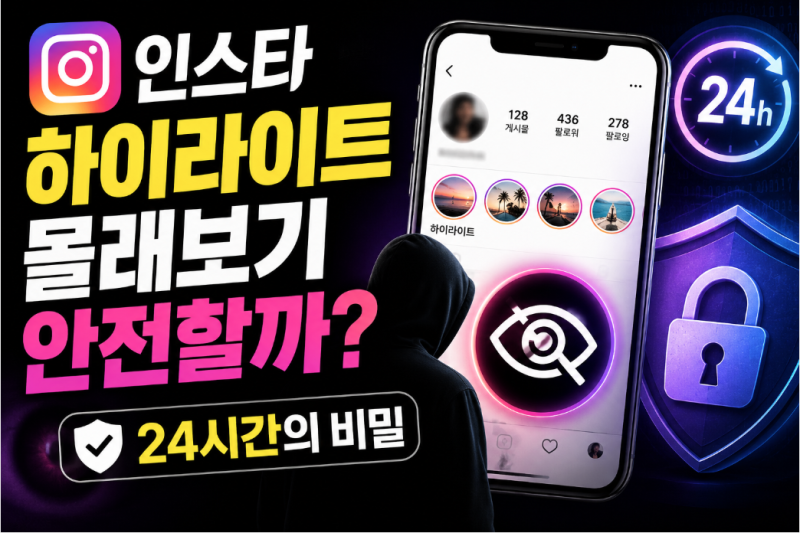 인스타 하이라이트 몰래보기 안전할까? 24시간의 비밀