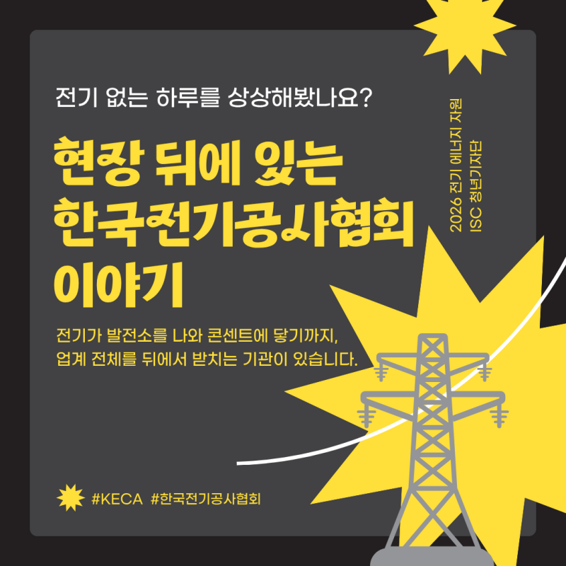 [2026년 전기 ISC 청년기자단] 현장 뒤에 있는 한국전기공사협회 이야기