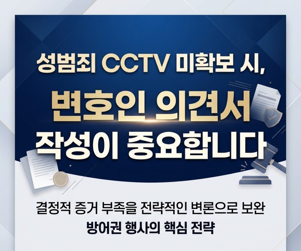 성범죄 CCTV 확보 못했다면, 변호인의견서 작성이 중요합니다