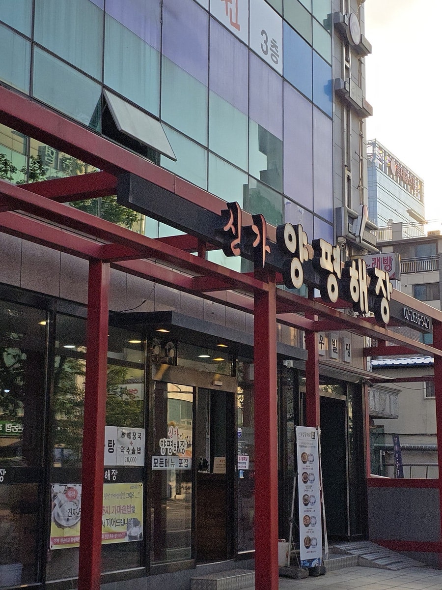 Singayangpyeonghaejang photo 1