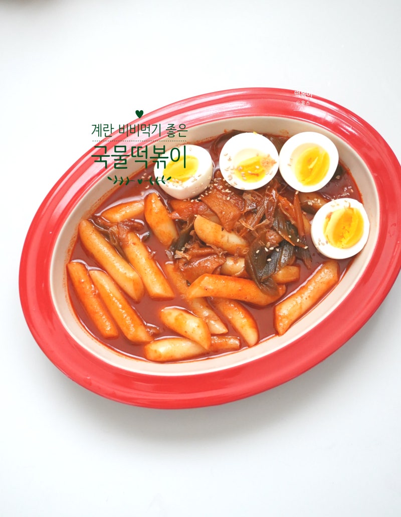 떡볶이 황금 레시피 국물떡볶이 소스