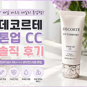 데코르테 톤업 CC 후기｜톤업 선크림 솔직 리뷰, 내돈내산 추천