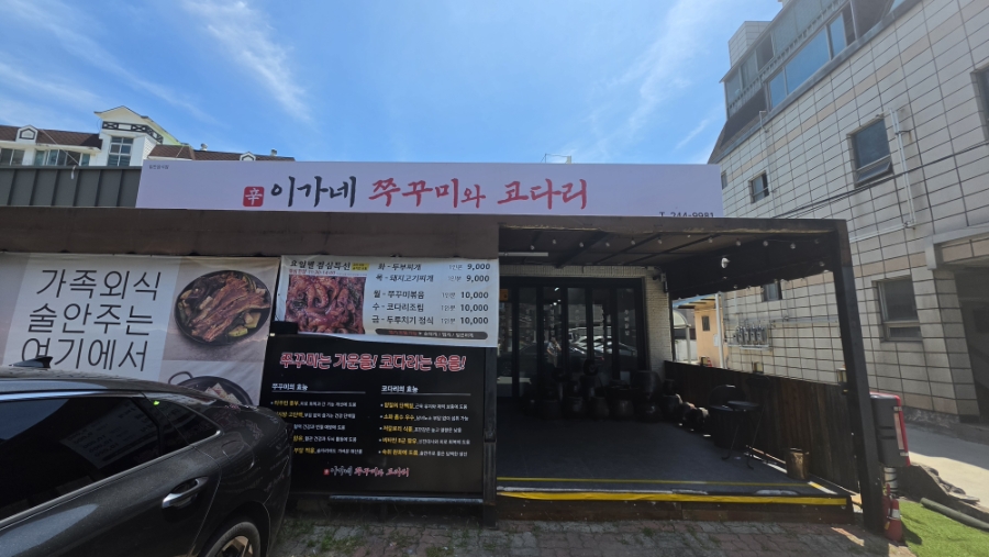 이가네쭈꾸미와코다리 사진 1