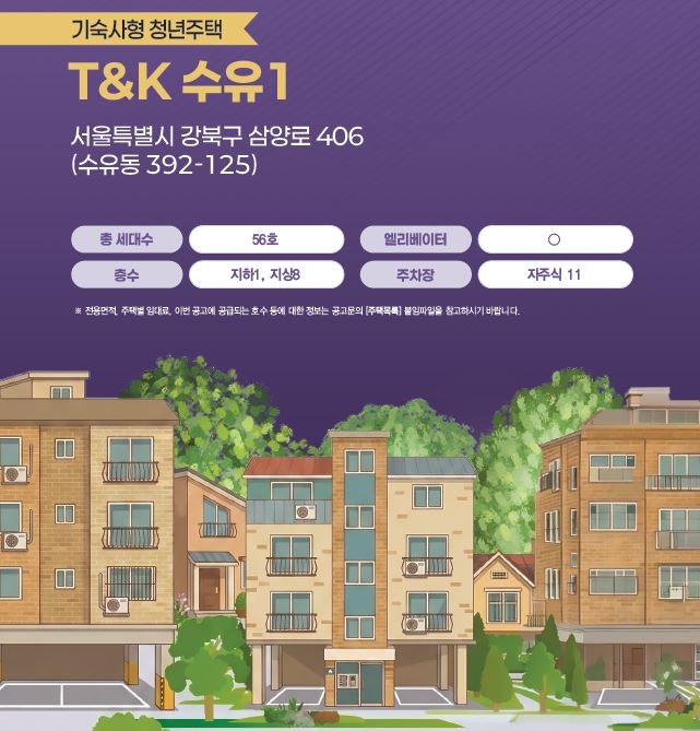 보증금 100만 원·월세 21만 원! 2026년 SH 기숙사형 청년주택 T&K 수유, 신청자격 및 청약방법 총....