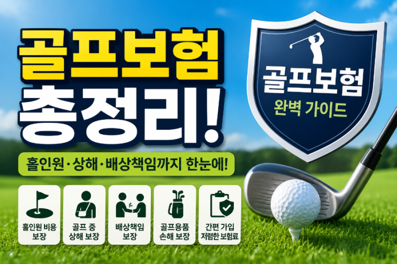 골프보험 총정리! 홀인원부터 상해·배상책임까지 꼭 알아야 할 모든 것