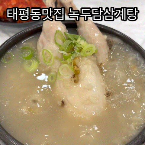태평동맛집 대전삼계탕맛집 녹두삼계탕 짱맛 녹두담삼계탕