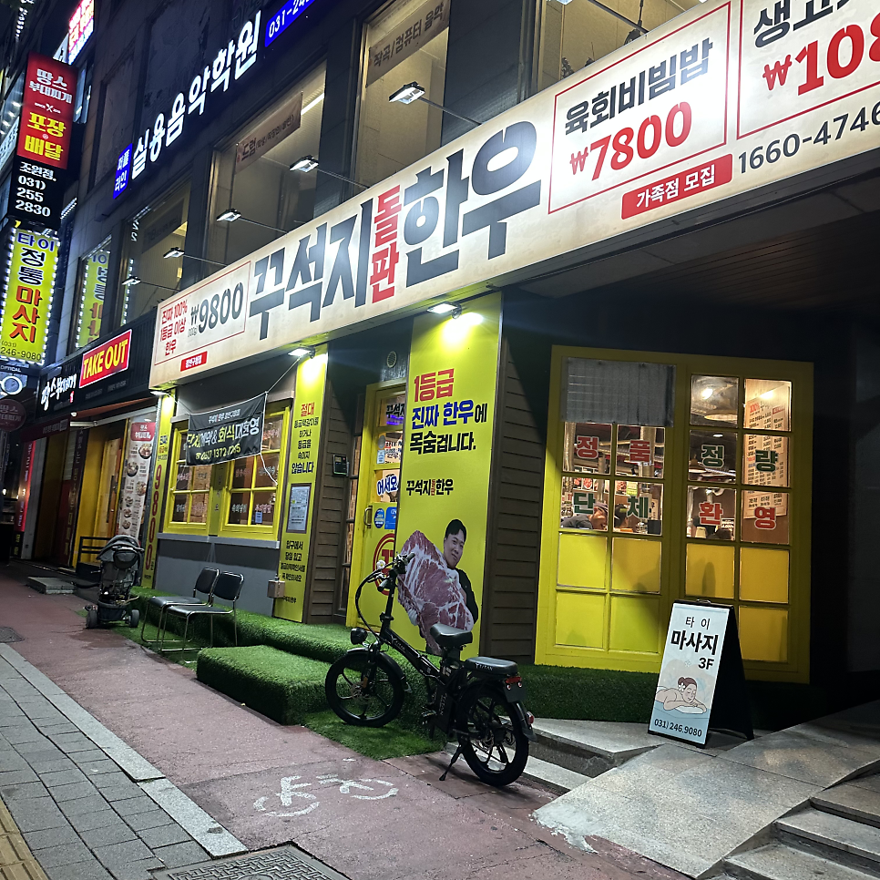 꾸석지돌판한우 장안구청점 사진 1