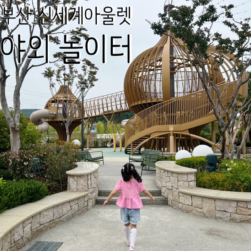 아이랑 부산 신세계 프리미엄 아울렛, 야외 어린이 놀이터 어드벤처 포레스트 추천