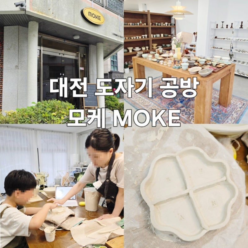 대전 도자기 공방 모케 키즈 원데이클래스 후기