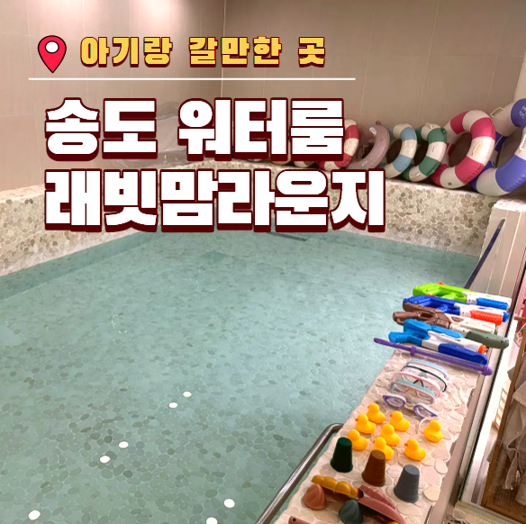 래빗맘라운지 인천송도점 사진 1