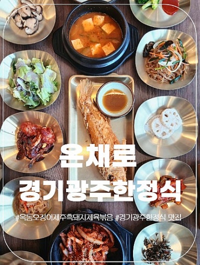 부모님 모시고 가기 좋은 경기광주한정식 회덕동맛집 온채로 가성비 찐후기
