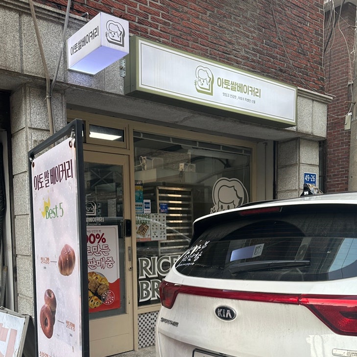 아토쌀베이커리 사진 1