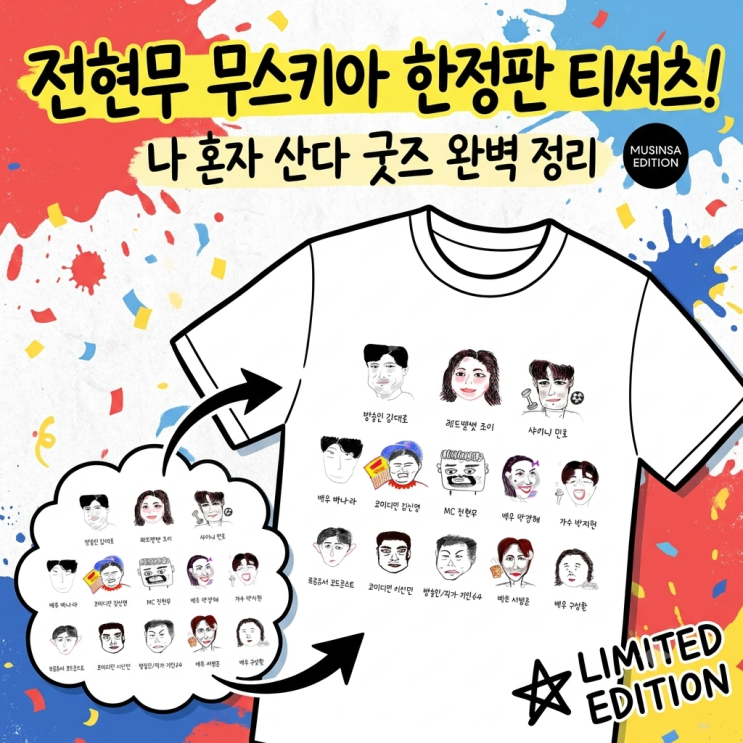 <b>나혼자산다</b> 무스키아 <b>전현무</b>가 직접 그린 그림 <b>티셔츠</b> 한정판... 