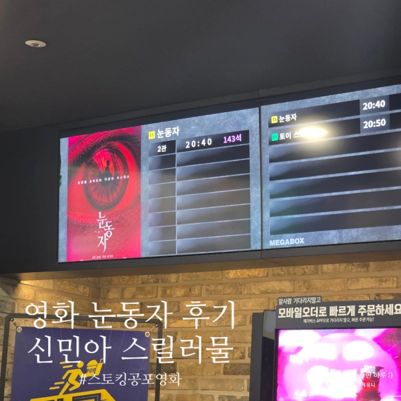 영화 눈동자 관람평 후기 서늘한 스토킹 공포 신민아 스릴러물