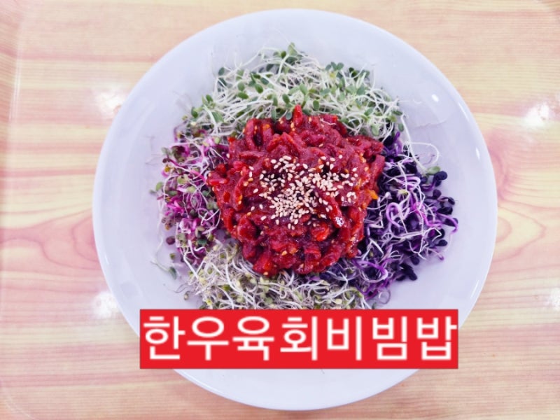한우 육회비빔밥 만들기, 사천동 정육점 언니의 양념장 황금 레시피