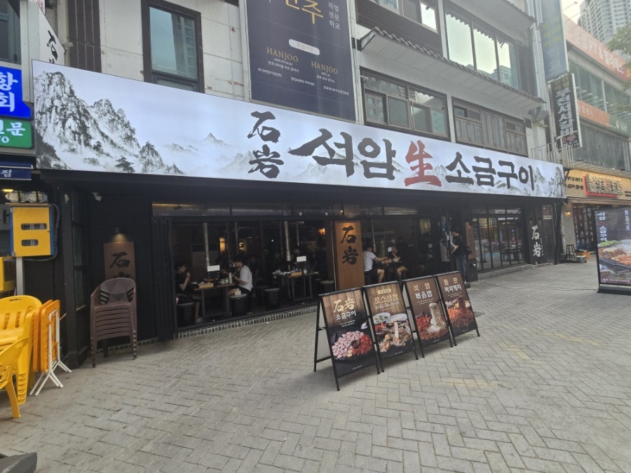 석암생소금구이 부천옥길점 사진 1