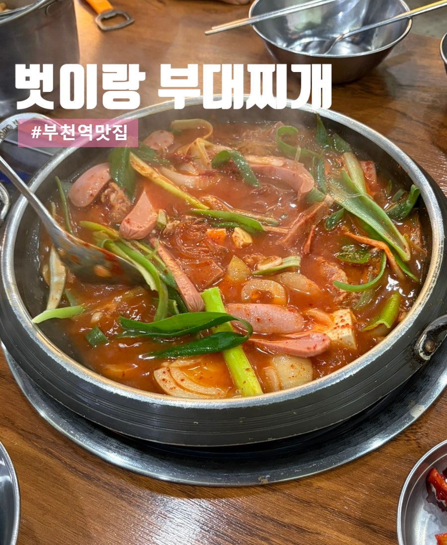 벗이랑부대찌개 사진 1
