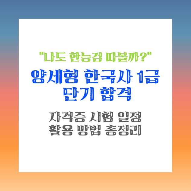 양세형 한국사 1급 단기 합격 "나도 한능검 따볼까?" 자격증 시험 일정 및 활용 방법 총정리