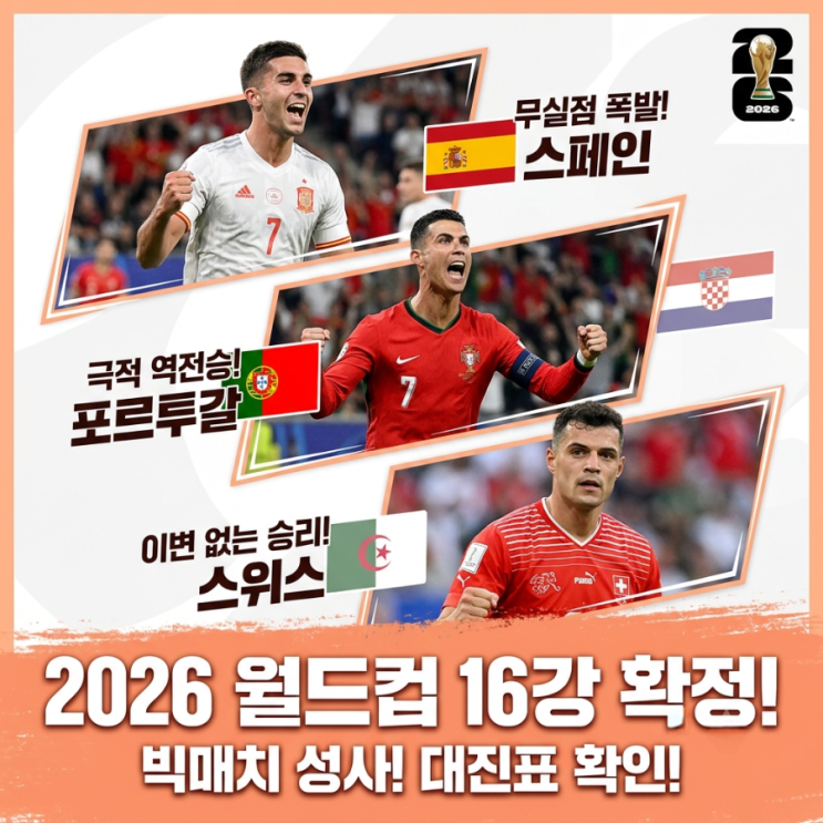 7월 4일 메시의 <b>아르헨티나</b>... 32강 <b>경기 일정</b> 포르투갈 vs... 