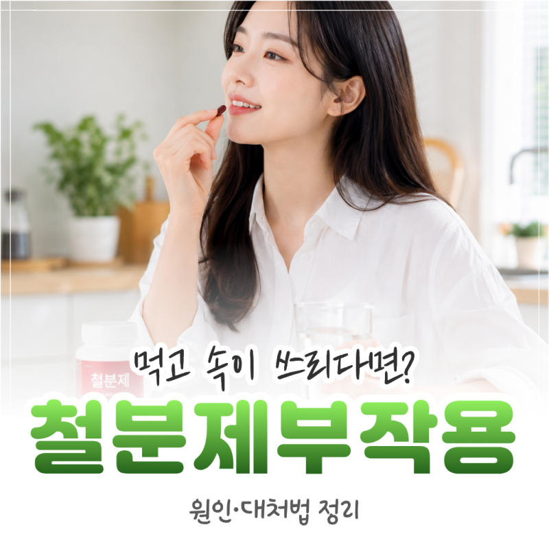철분제 먹고 속쓰림·메스꺼움, 원인과 대처법 정리