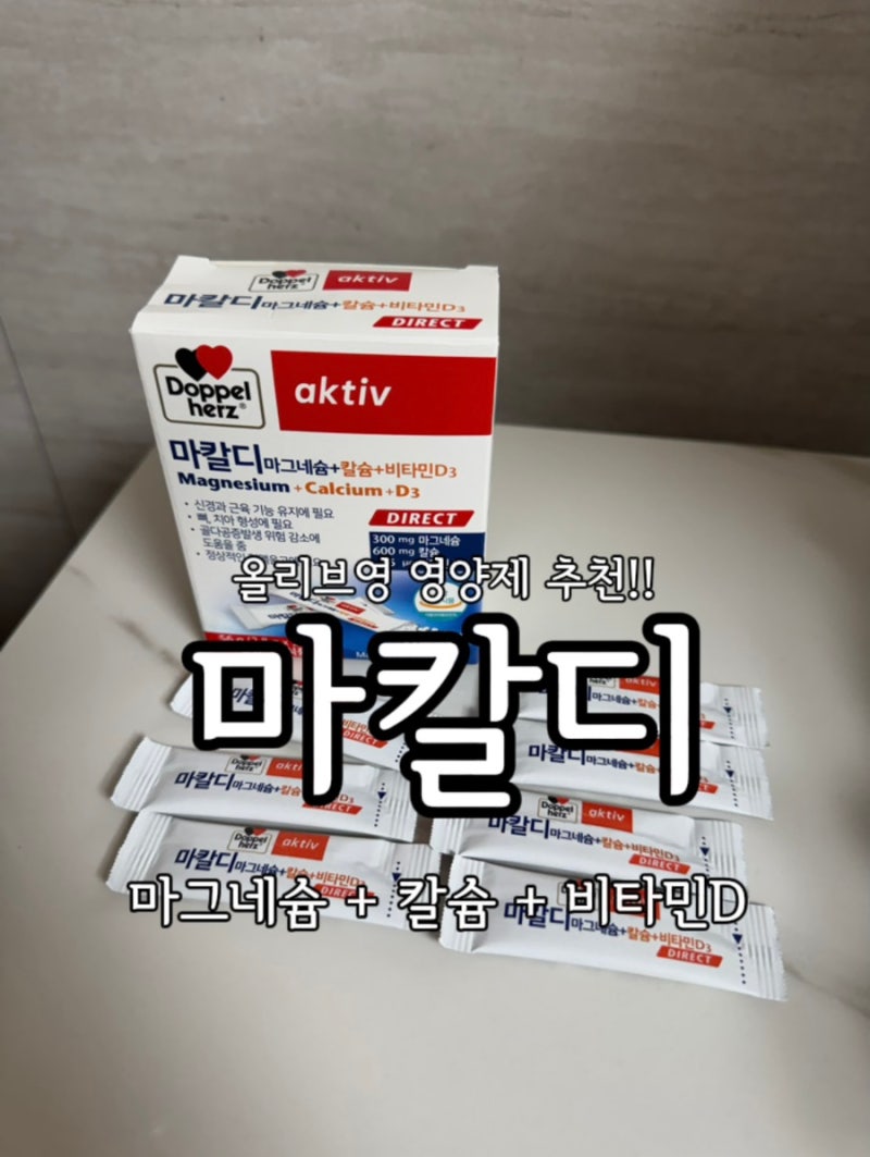 올리브영에서 발견한 도펠헤르츠' 마칼디 ' 마그네슘 + 칼슘 + 비타민D!!! 맛있는 영양제 먹고....