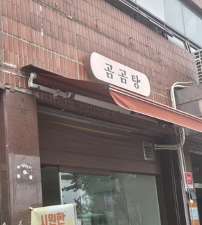 곰곰탕 사진 1
